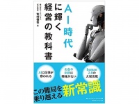 『AI時代に輝く経営の教科書』（ダイヤモンド社刊）