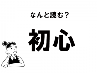 【難読】“しょしん”じゃないの？　「初心」の読み方