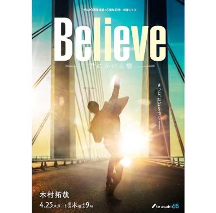 Believeー君にかける橋ー』、木村拓哉＆天海祐希の夫婦愛に感動