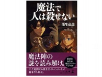 『魔法で人は殺せない』（蒲生竜哉著、幻冬舎刊）