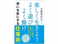 『楽しく生きよう よく遊び よく働け 想いを形にする仕事術』（現代書林刊）