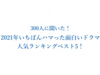 恋する姿にキュン！　「2021年面白かったドラマ」ランキング発表
