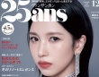 MINA登場！　10/28(火)発売『25ans』　MINA「(今年の忘れられない思い出は) 『ONCE』のみなさんにたくさんお祝いしてもらったこと」