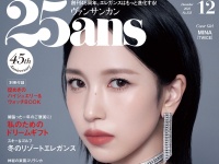 MINA登場！　10/28(火)発売『25ans』　MINA「(今年の忘れられない思い出は) 『ONCE』のみなさんにたくさんお祝いしてもらったこと」
