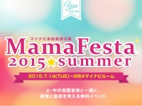『ママフェス2015☆SUMMER』人気ブロガー 座談会のお知らせ