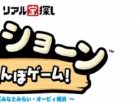 「ひつじのショーン」で宝探し