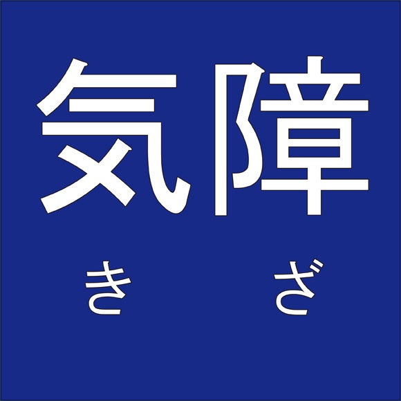 早急←10人のうち9人は読み方を間違えていそうな漢字3選 - デイリーニュースオンライン