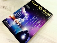 『Stay My Gold～永遠の輝き～』（幻冬舎刊）