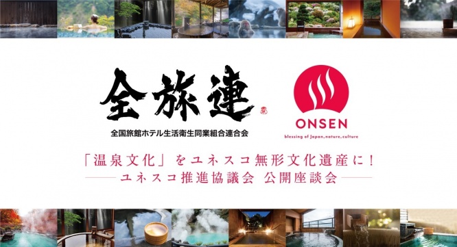 全国旅館ホテル生活衛生同業組合連合会のプレスリリース画像