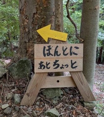 山道に立つ〝気遣い感じる看板〟に10万人ほっこり　「優しいですね」「俄然やる気出そう」