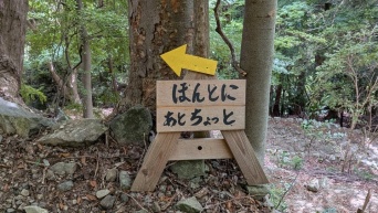 山道に立つ〝気遣い感じる看板〟に10万人ほっこり　「優しいですね」「俄然やる気出そう」
