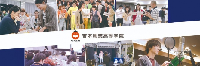 ⒞吉本興業高等学院