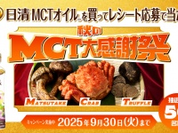 松茸・蟹・トリュフで「M」「C」「T」！日清オイリオの語呂合わせキャンペーン