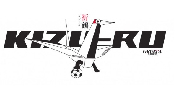 「グルージャ盛岡」プレスリリースより