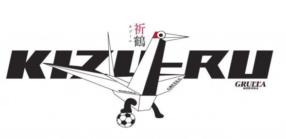 「グルージャ盛岡」プレスリリースより