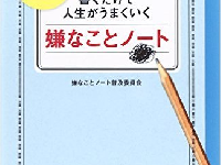 嫌なことがみるみる減っていく、超カンタンノート術！