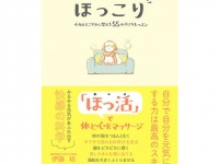 “ほっ活”でストレス発散。心身をすこやかに整える55の方法とは