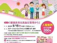 市民公開講座「健康長寿は高血圧管理から」