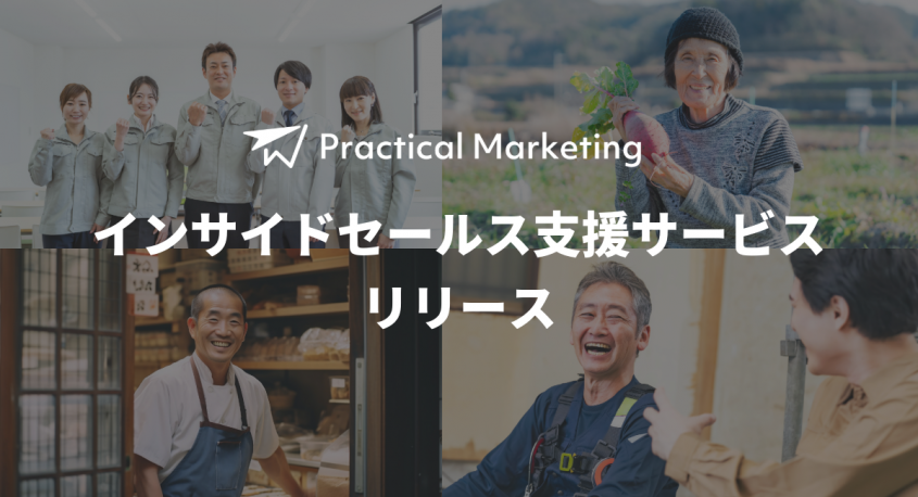Practical Marketingのプレスリリース画像