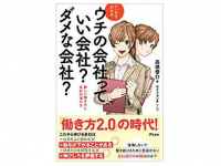 『マンガで分かる　ウチの会社っていい会社？　ダメな会社？』（アスコム刊）