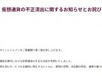 「ビットポイントジャパン」で35億円分の仮想通貨流出！
