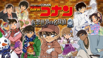 名探偵コナン 仮想世界の名探偵