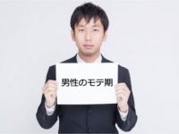 今がチャンス!?　男性のモテ期は●●歳！