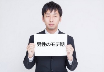 今がチャンス!?　男性のモテ期は●●歳！