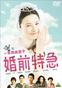 結婚相手選びに奔走する！吉高由里子の『婚前特急』
