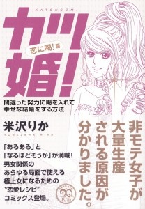 4カツ婚！恋に喝！篇