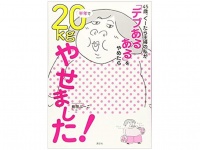 『45歳、ぐーたら主婦の私が「デブあるある」をやめたら半年で20kgやせました！』（講談社刊）