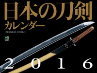 あの名刀も！日本刀の魅力がつまった『日本の刀剣カレンダー2016』10月15日発売