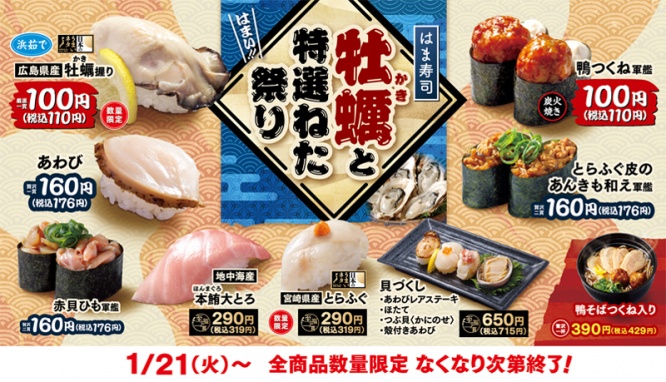 「はま寿司 牡蠣と特選ねた祭り」ポスター