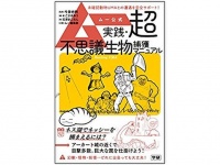 『ムー公式 実践・超不思議生物捕獲マニュアル』（学研プラス刊）