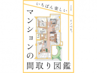 自分らしい間取りが手に入る。マンションの間取りに特化した書籍発売