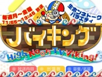 「生ホンネトークバラエティ バイキング - フジテレビ」より