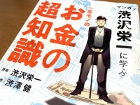 『マンガ渋沢栄一に学ぶ　一生モノのお金の超知識』（渋沢栄一原案、渋澤健監修、宝島社刊）