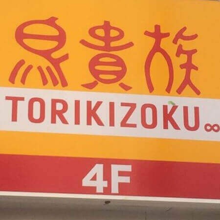 鳥貴族
