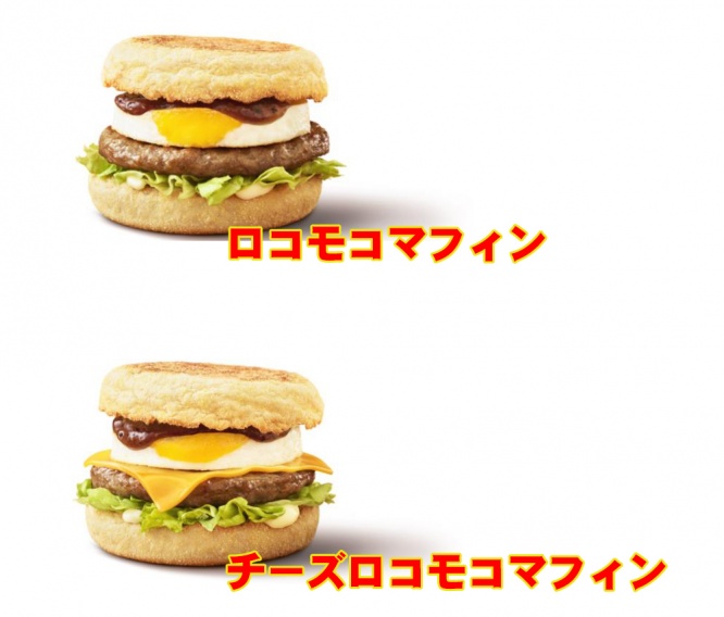 ロコモコバーガー(朝マック)