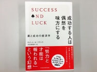 『成功する人は偶然を味方にする』（日本経済新聞出版社刊）