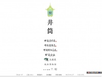 株式会社井筒　公式ホームページより