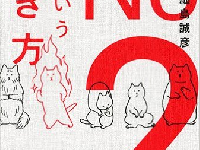 『No.2という働き方』(日本経済新聞出版社刊)