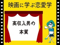 【映画に学ぶ恋愛学】高収入男の本質～マネー・ショート～