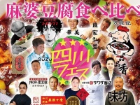 発祥の店にミシュランの味、大人気の〝ガチ中華〟も　諸葛孔明に見守られながら20種類の麻婆豆腐を食べ比べるイベントが開催されるらしい