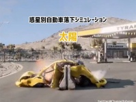 太陽えぐい。7つの惑星の重力下で車が落下した場合のシミュレーション映像