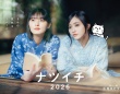 遠藤さくら＆井上和(乃木坂46)メインキャラクター就任！　【集英社文庫】　本日スタート「ナツイチ2026」