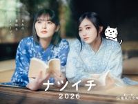 遠藤さくら＆井上和(乃木坂46)メインキャラクター就任！　【集英社文庫】　本日スタート「ナツイチ2026」