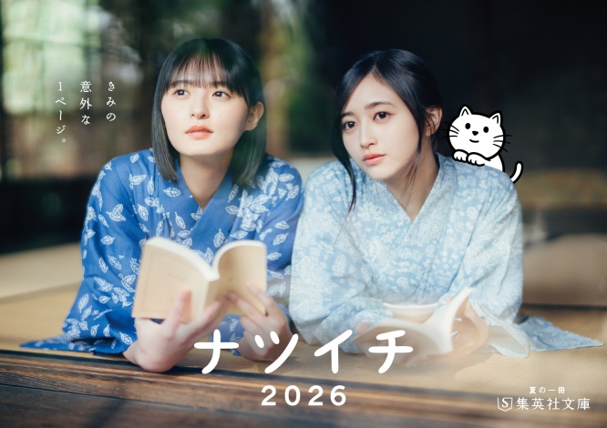 遠藤さくら＆井上和(乃木坂46)メインキャラクター就任！　【集英社文庫】　本日スタート「ナツイチ2026」