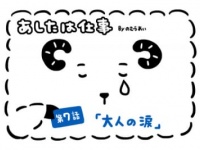 あしたは仕事「大人の涙」
