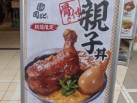 「知ってる親子丼じゃない」「AIに描かせた？」　デカ鶏肉が堂々ドン！衝撃的すぎる親子丼、爆誕していた